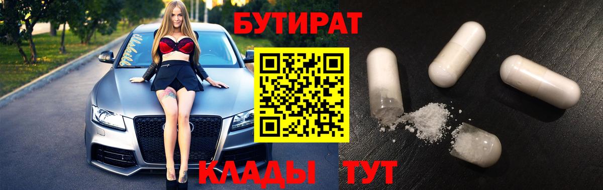 БУТИРАТ BDO  БУТИРАТ  Ачинск  Вход с VPN 