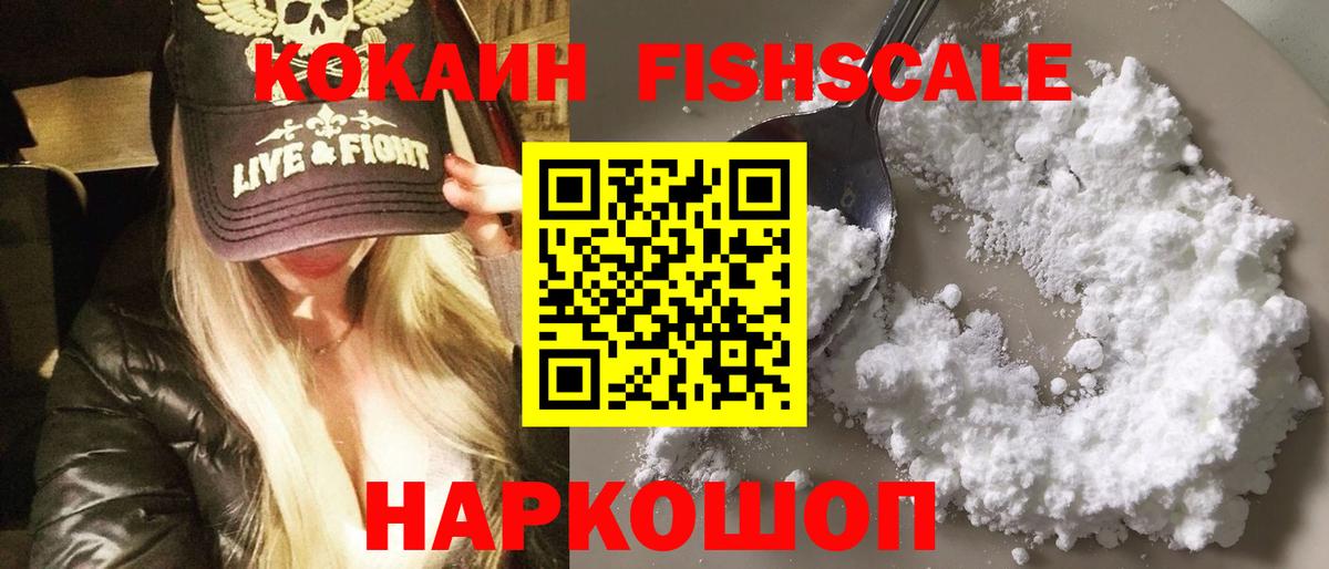 COCAIN FishScale Ачинск
